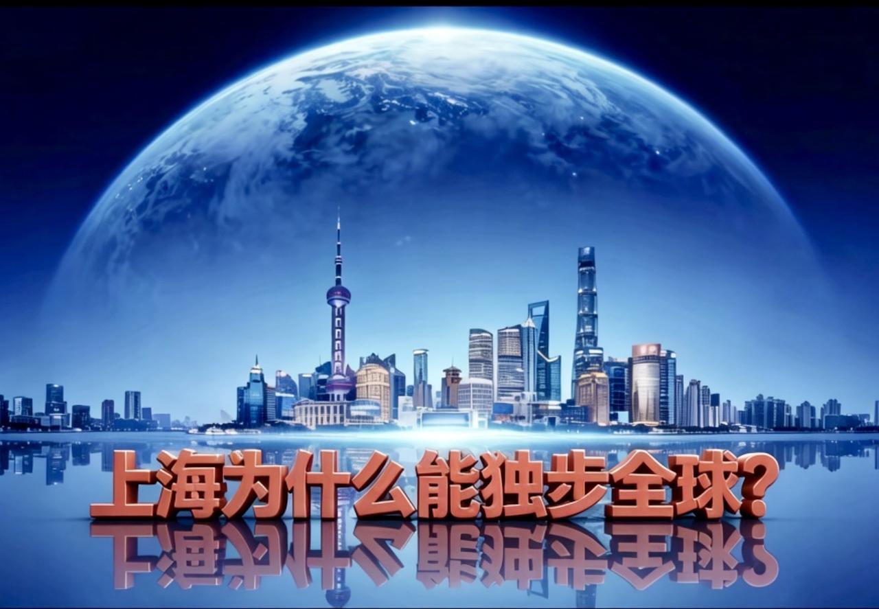 上海为什么能独步全球？全球唯一能同时兑现＂奋斗回报＂与＂生活尊严＂的超级都
