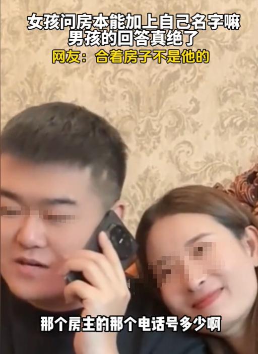 “脸都不要了！”辽宁女子第一次去男友家，见房子又大又漂亮，便问结婚后房本能加她名