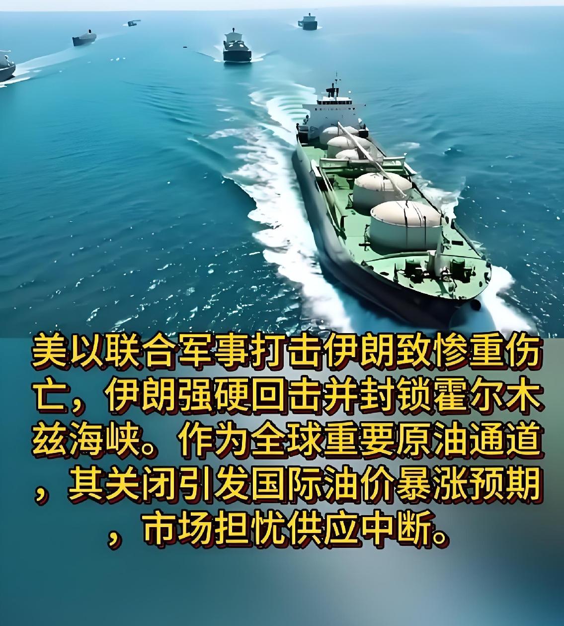 霍尔木兹海峡持续被封，代价太大了，美国油价飙升，同样令特朗普倍感压力。美国那么多