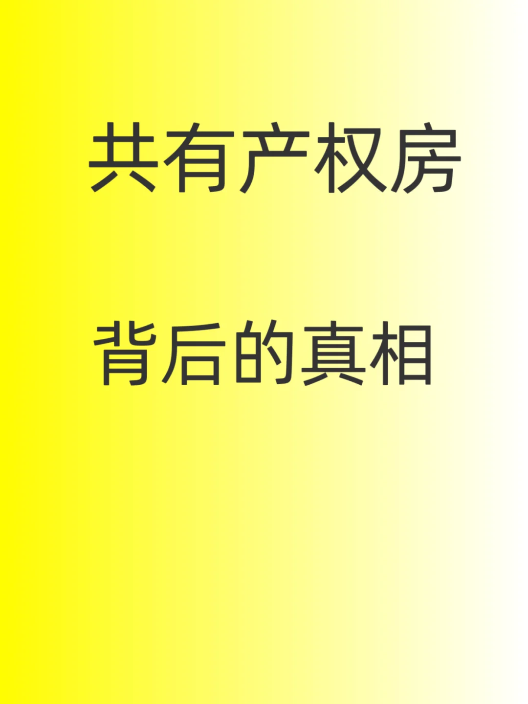 共有产权房，背后真相，看明白了，利好还利空