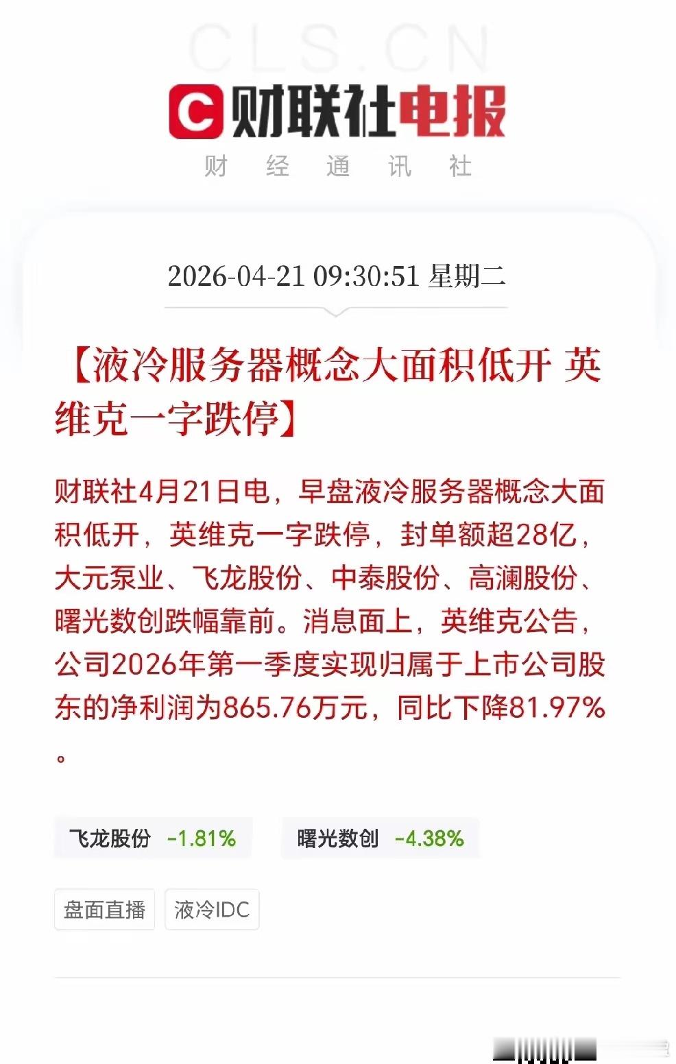 英维克业绩不及预期，直接打响业绩雷第一枪！这也给咱们股民提了个醒，四月下旬的业绩