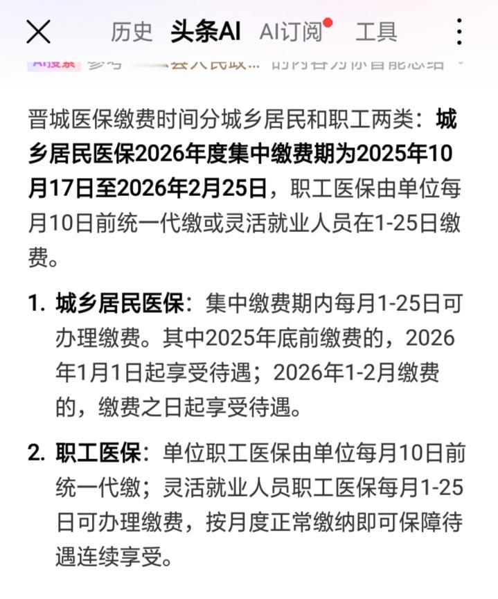 2026年的医保还没交～看新闻说缴费日期截止到2025年12月底了，我想知道2