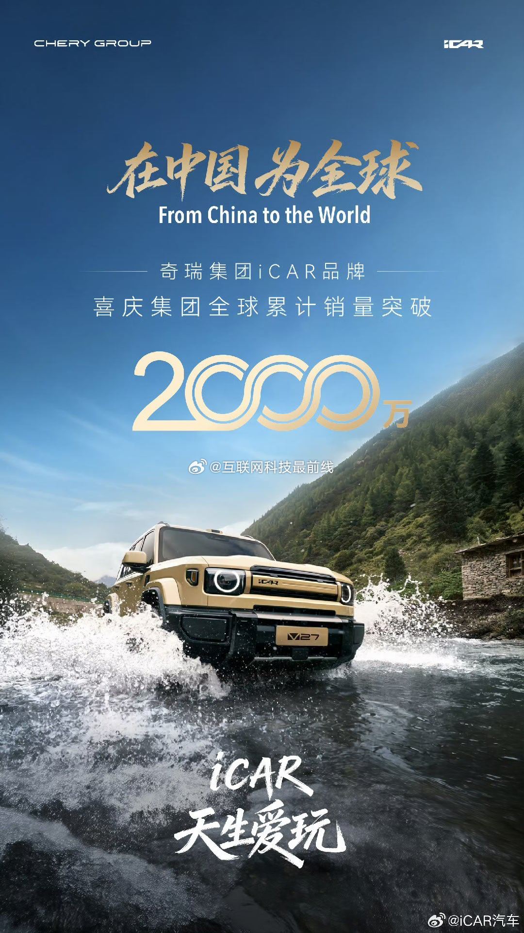 奇瑞集团全球累计销量突破2000万2000万份信赖，奔赴全新征程「在中国为