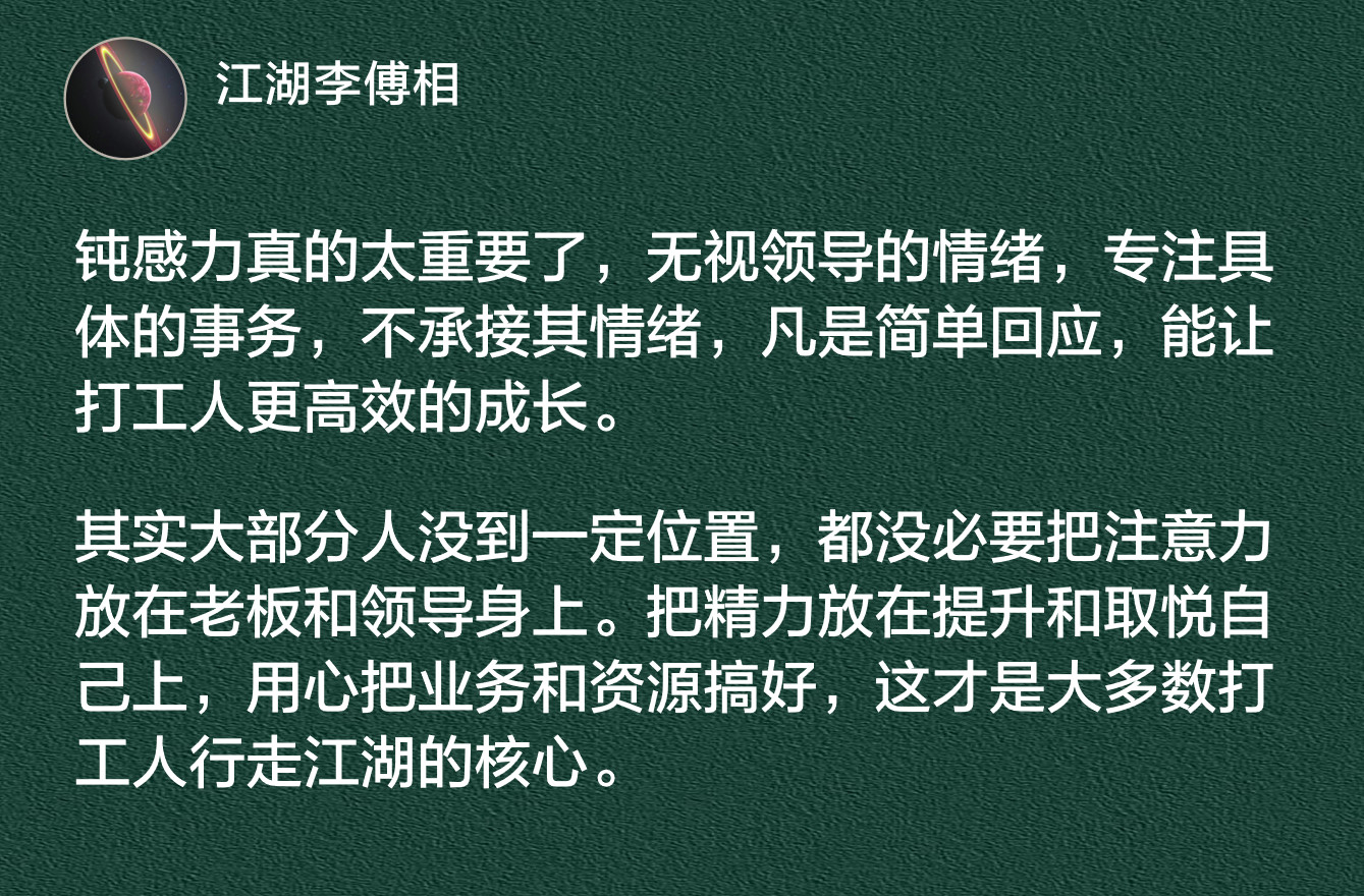 其实大部分人没到一定位置，都没必要把注意力放在老板和领导身上。​​​