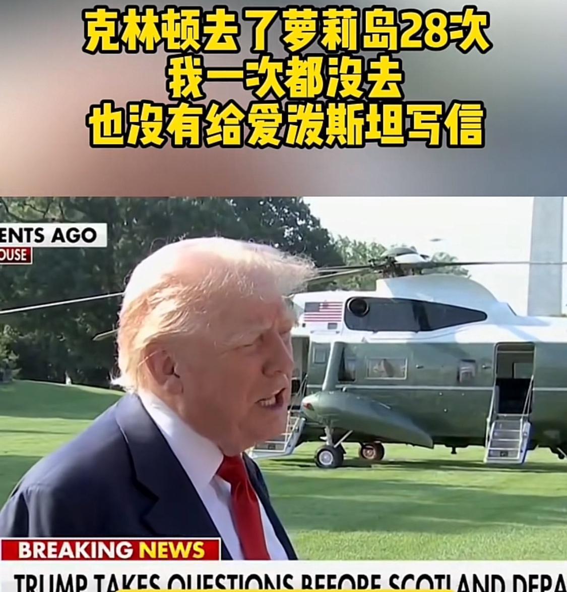 克林顿成了背景板，特朗普主打一个不承认，不听不听，王八念经。去岛上最多的大概率