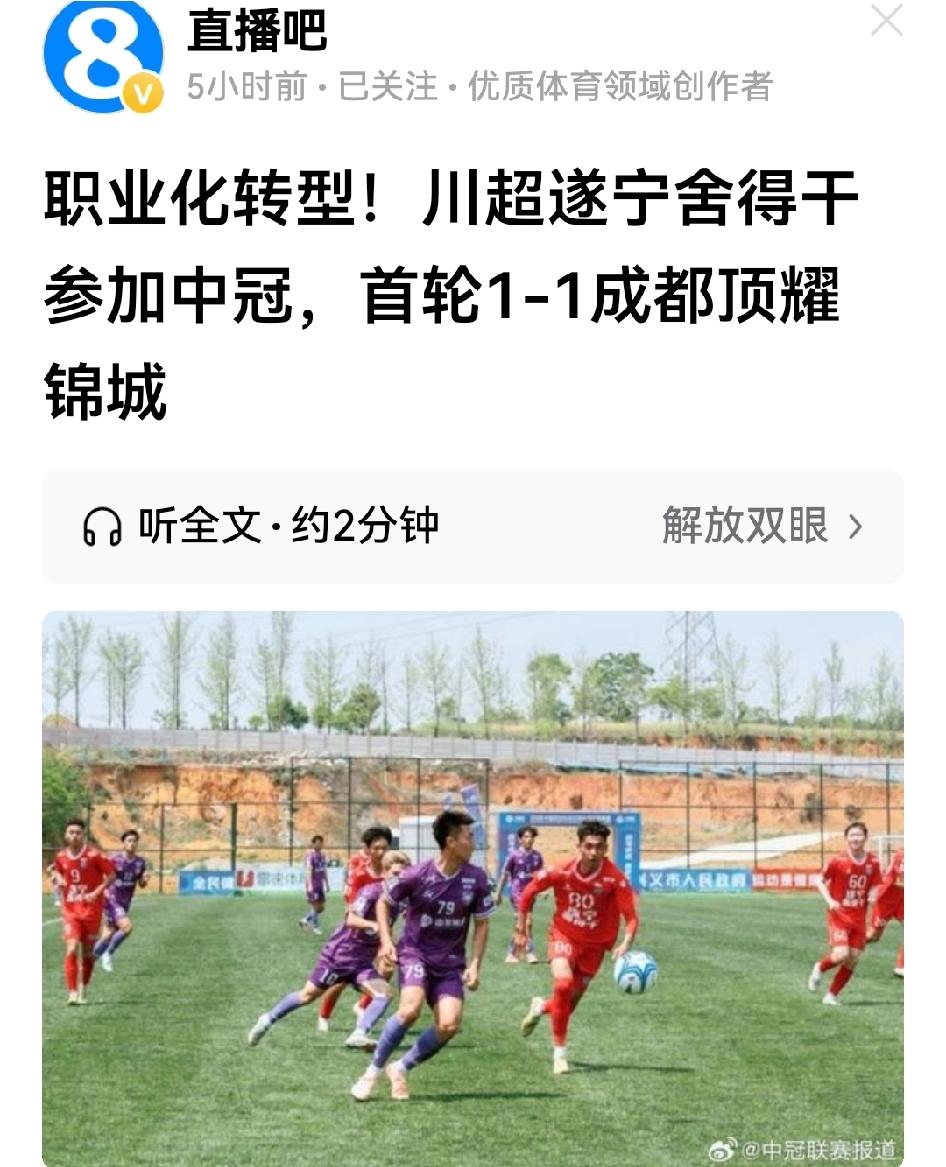 真没想到，年轻的遂宁舍得干在中冠联赛首战即拖住老大哥成都顶耀锦城的后腿；更没