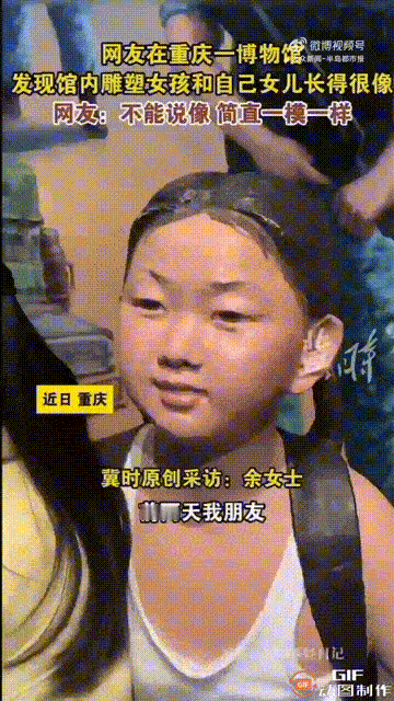 重庆一名女子听朋友说，在一处博物馆内，有一个女孩的雕塑，长得跟自己女儿非常相像，