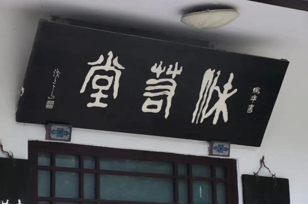 您认识这三个字吗？说实话，我起初只认识一个“堂”字！让我有30年书法研究功力的书