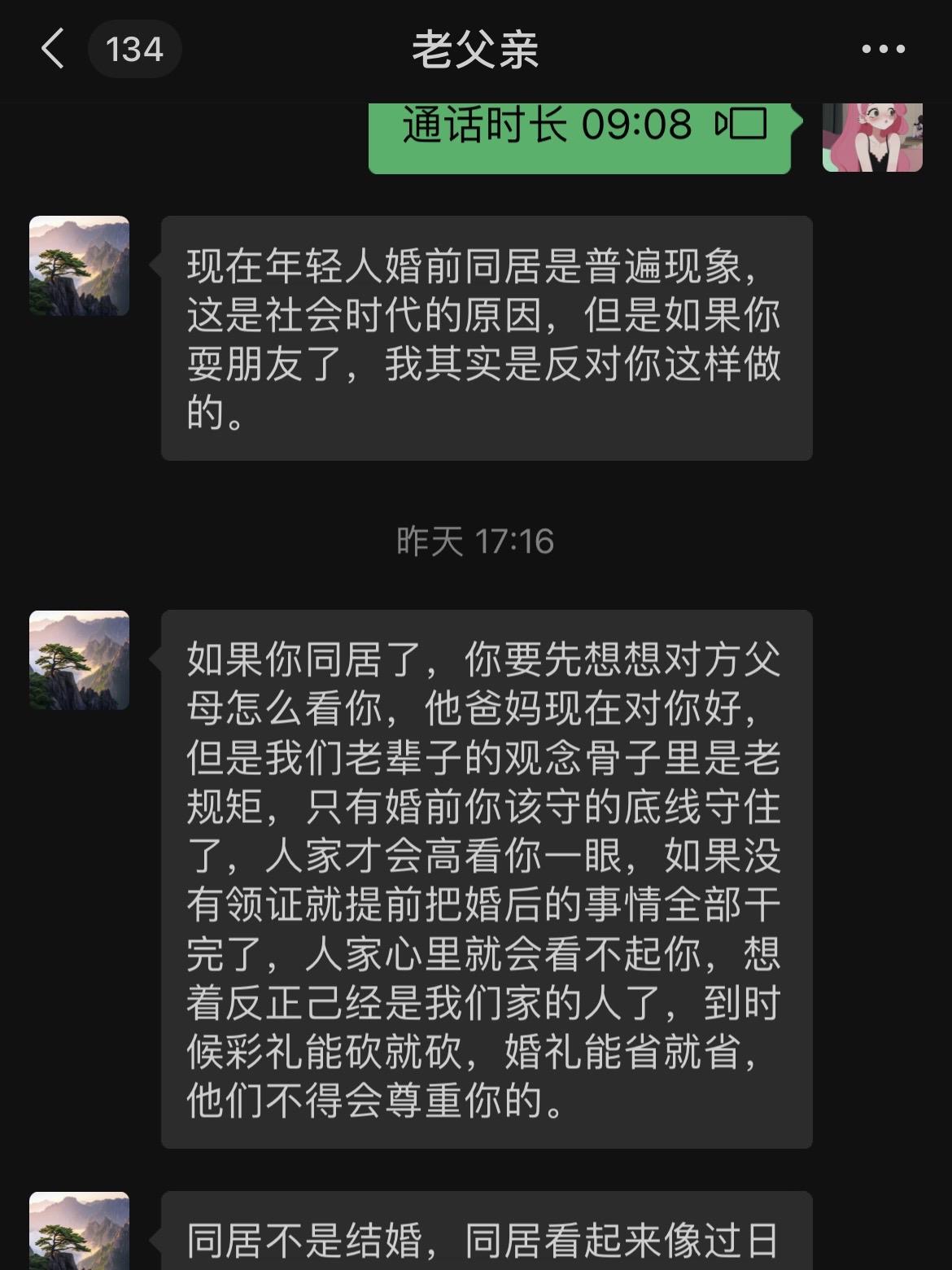 关于婚前同居。老父亲给我发的一段话