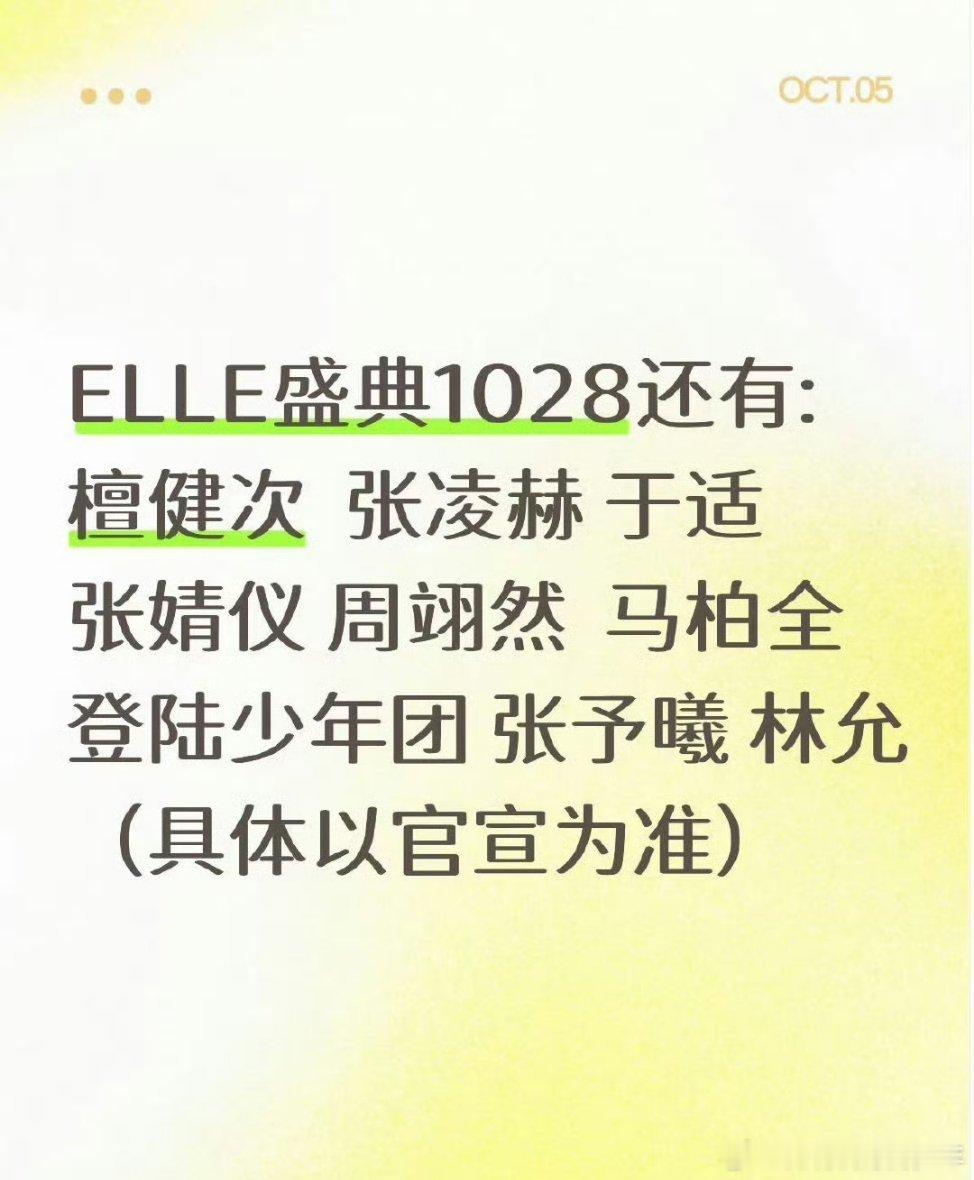 檀健次、张凌赫、于适、周翊然、马柏全出席ELLE10.28号盛典​​​哇哦有帅