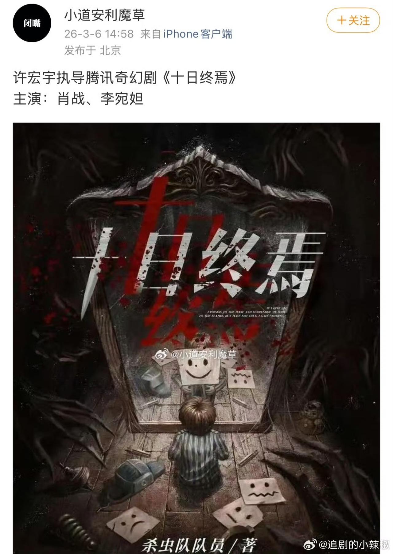 我真的惊到了！《十日终焉》网传男女主居然定了肖战×李宛妲，前两天还在传是艾米，一