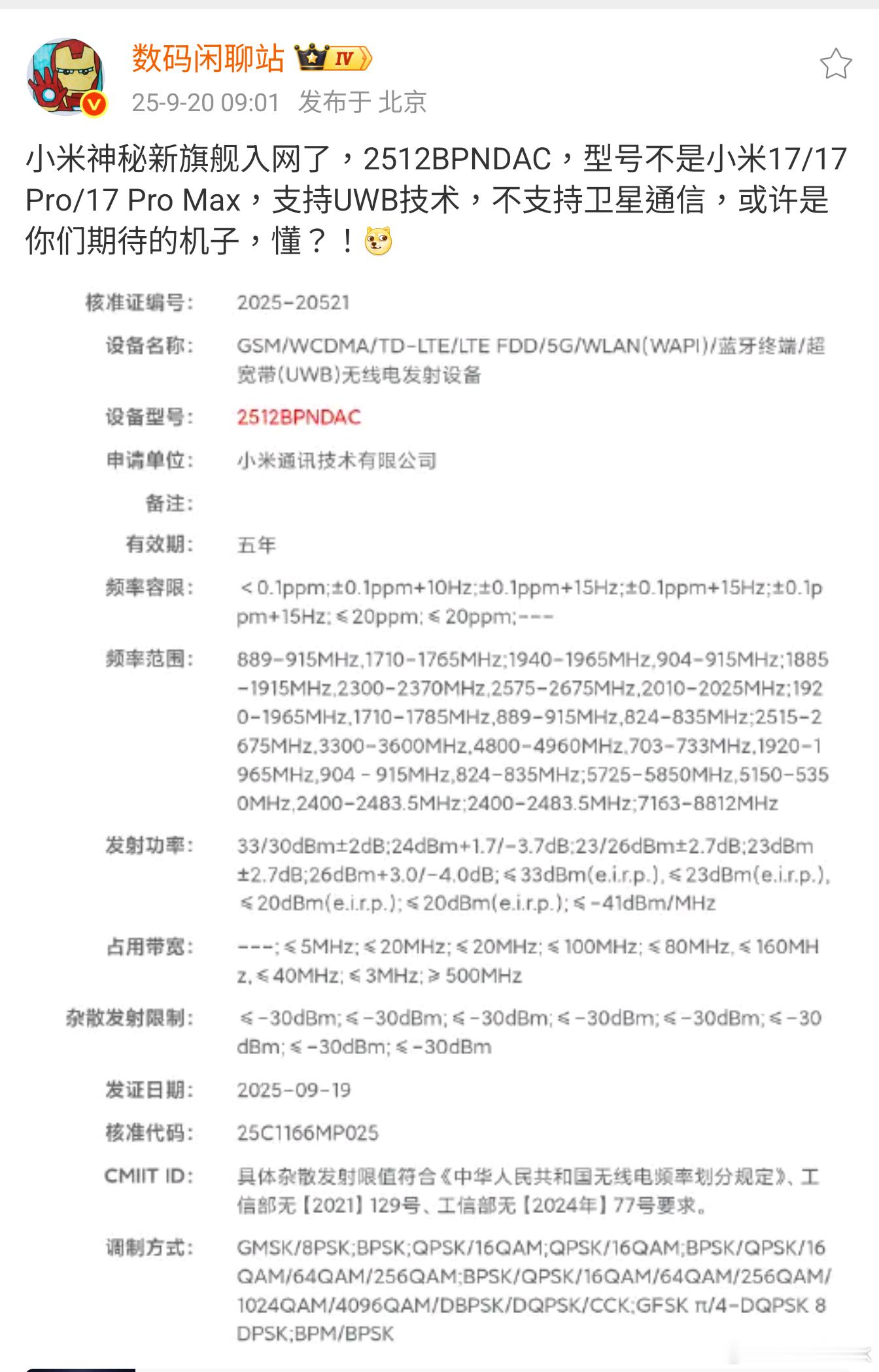 小米神秘新机，2512BPNDAC，难道是小米MIX？小米Air？小米折叠？或者