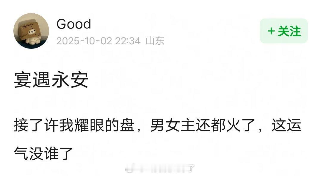 王影璐、李昀锐的《宴遇永安》运气还挺好的，接高盘，现在两位主演也都火了。​​​