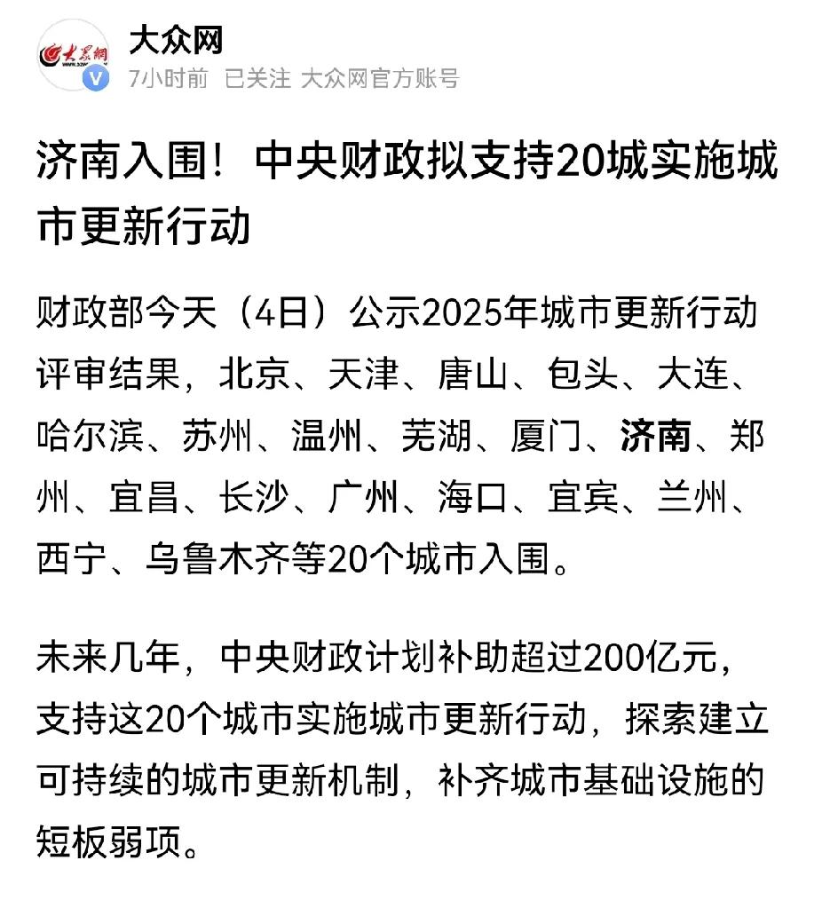 好消息：济南入围20个中央财政支持实施城市更新的城市之一，城中村拆迁有望！坏消息