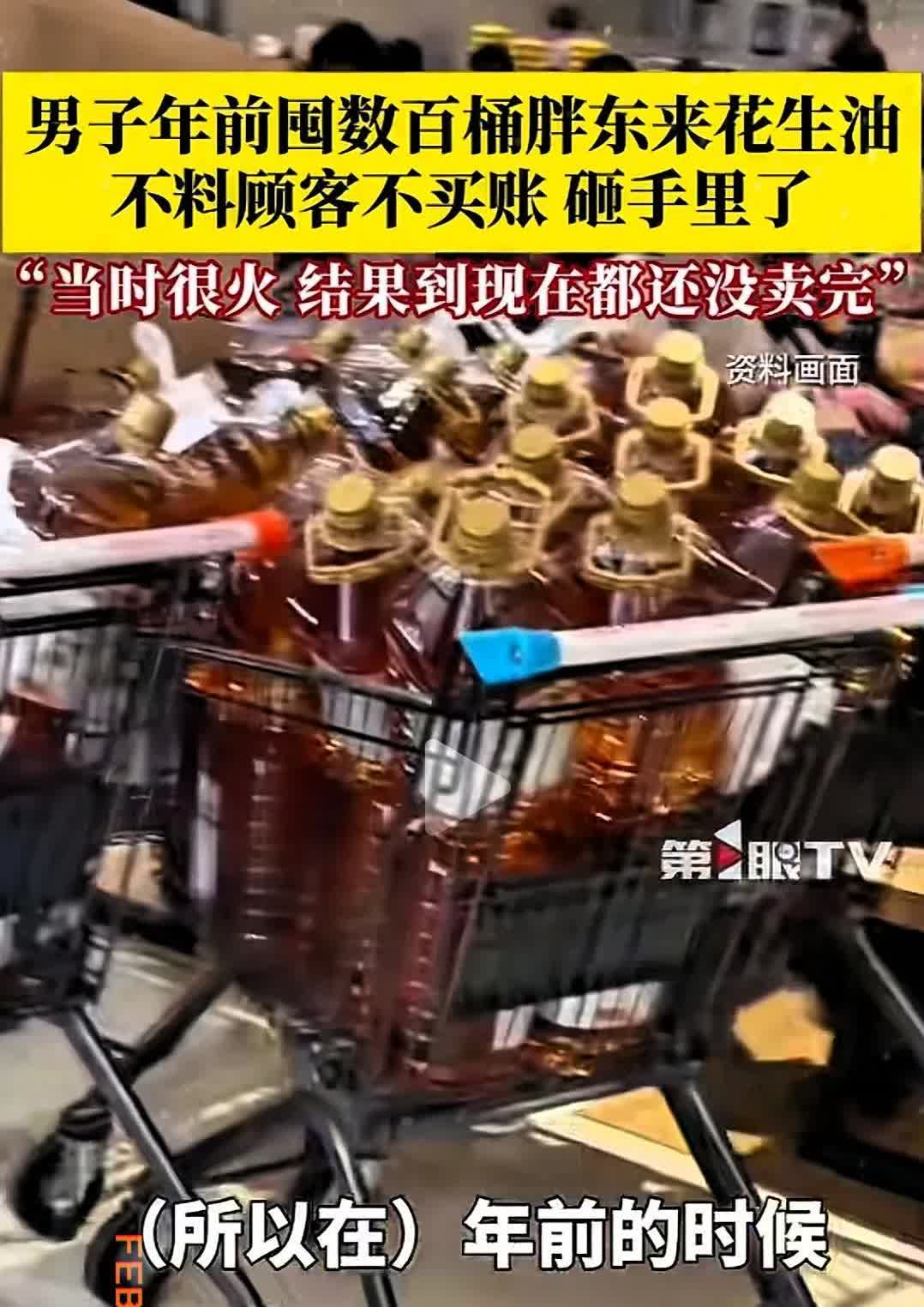“砸手里了！”河南郑州，一男子年前听人说胖东来的花生油卖得很火，抢都抢不到，于是