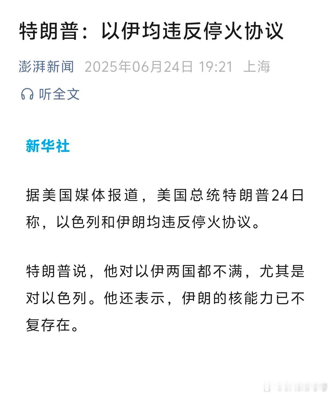 特朗普：以伊均违反停火协议[捂脸哭][捂脸哭][捂脸哭]特朗普很生气，后果比较严重。毕