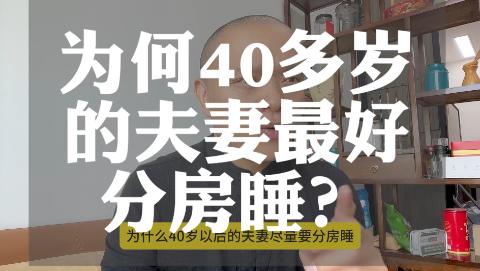 中年夫妻现在有点怪：两个感情好的反而选择分床睡？不少人还表示，这样真的感情更好了