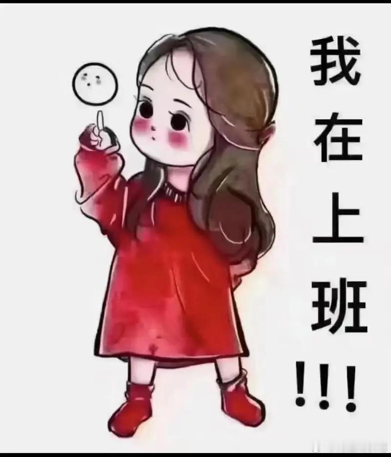 上班要明白的道理无论在任何地方上班，只要公司不开除你，那你就先做着。同事对