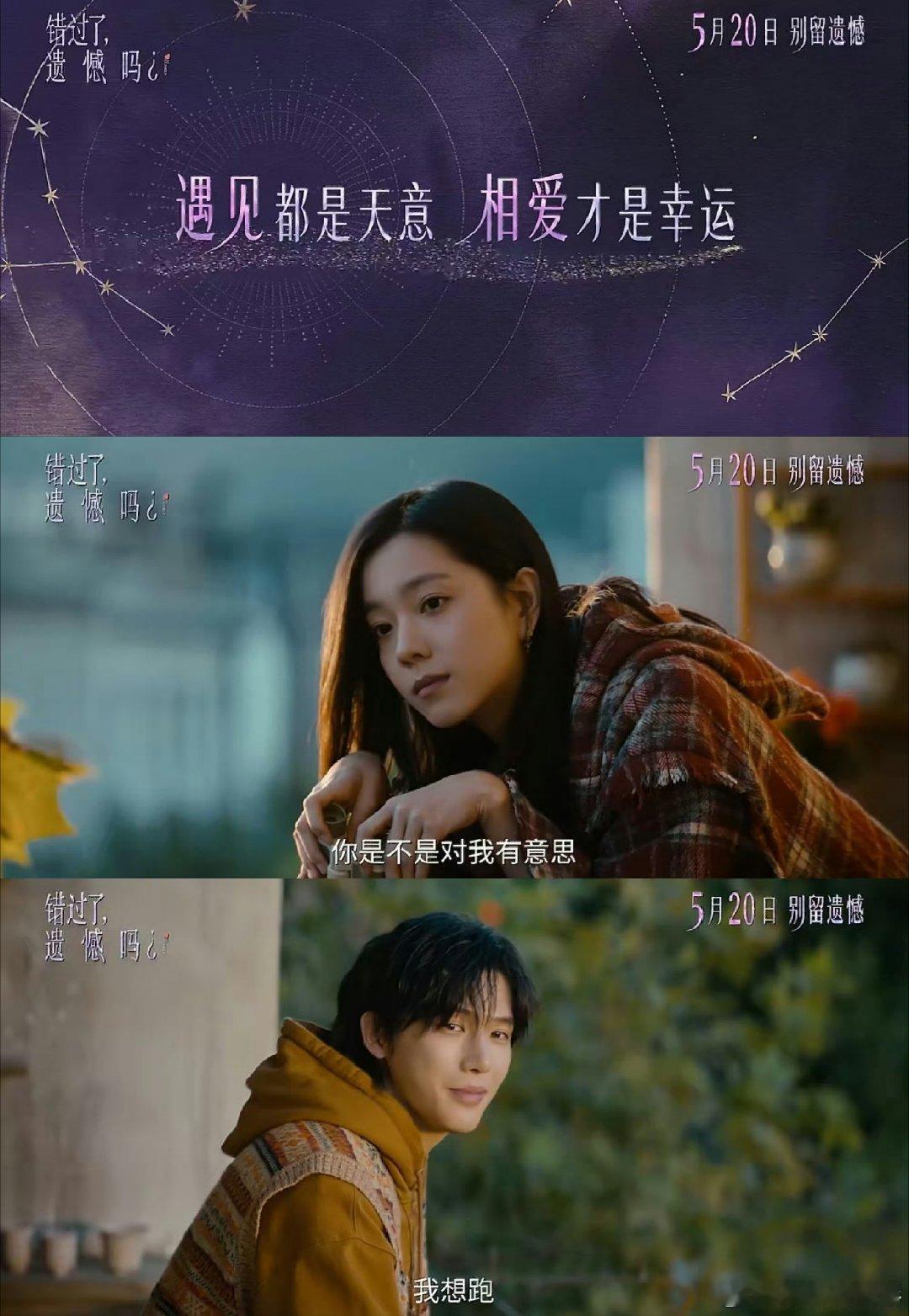 520看错过了遗憾吗有些人遇见就够了，没能在一起才最戳心，看完只想珍惜眼前人。