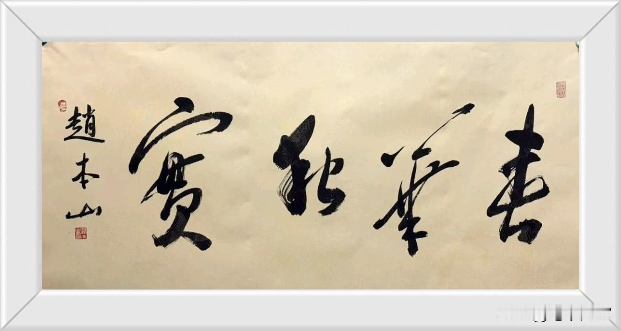 赵本山写的这4个字，笔法流畅，清新脱俗，结体自然。功底相当深厚