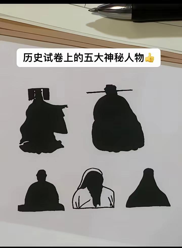 五位都认识的，你就是历史高手。