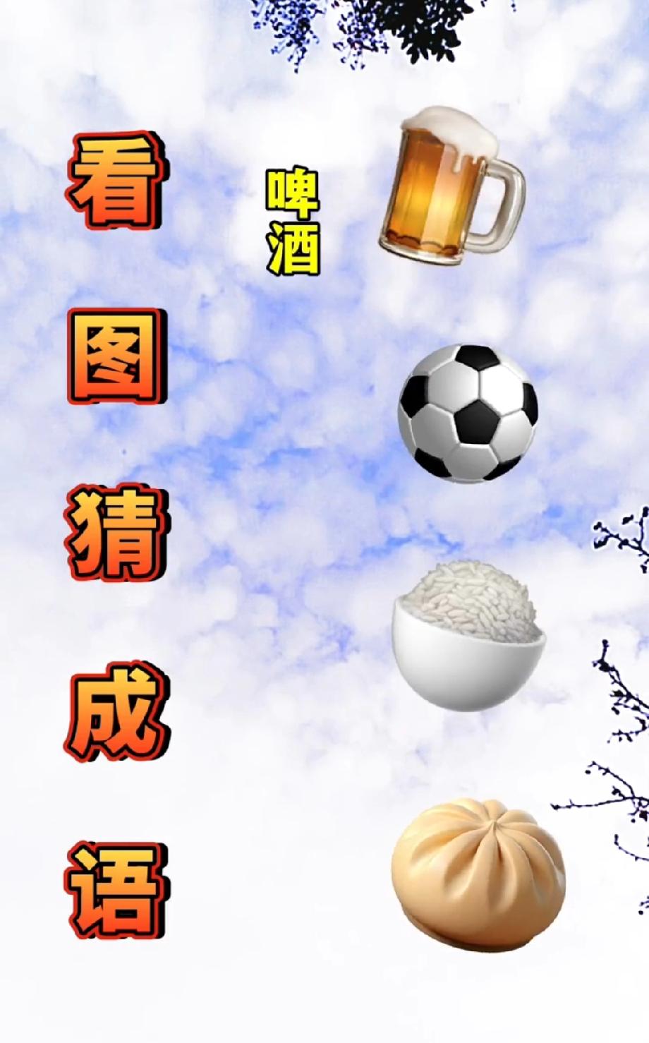 离谱看图猜成语！啤酒足球配饭包，这组合藏啥成语？求大神带飞