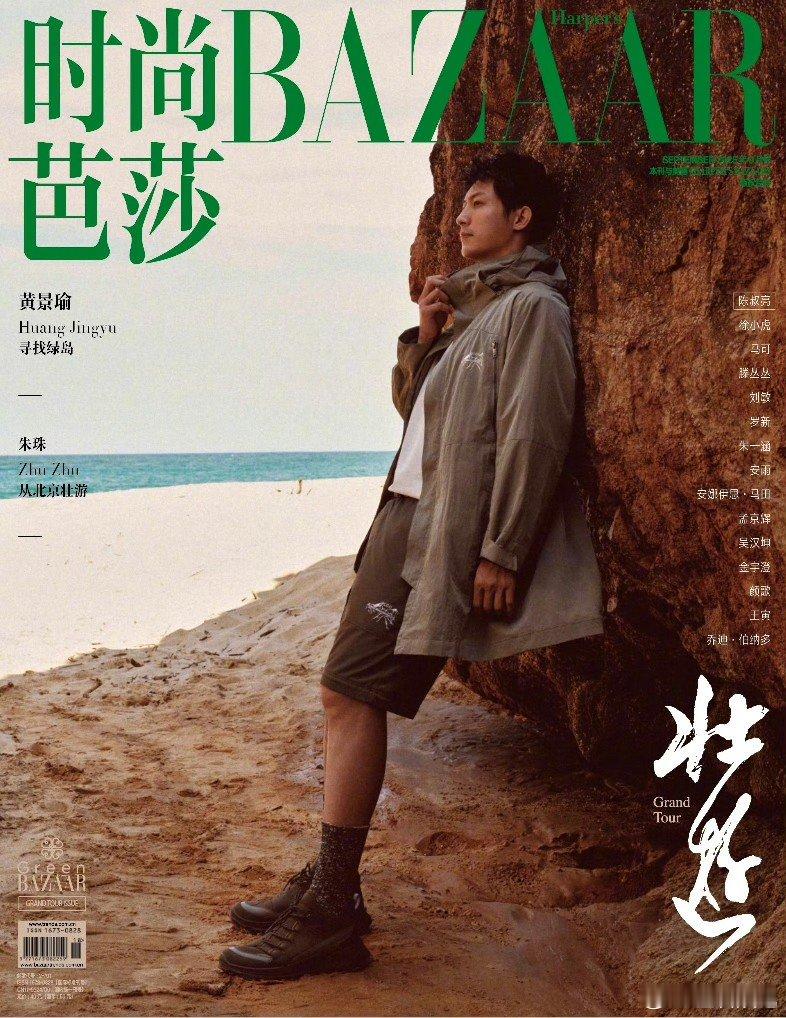 黄景瑜时尚芭莎9月主题刊封面，七夕礼物送达黄景瑜时尚芭莎九月刊封面黄景瑜时尚芭莎
