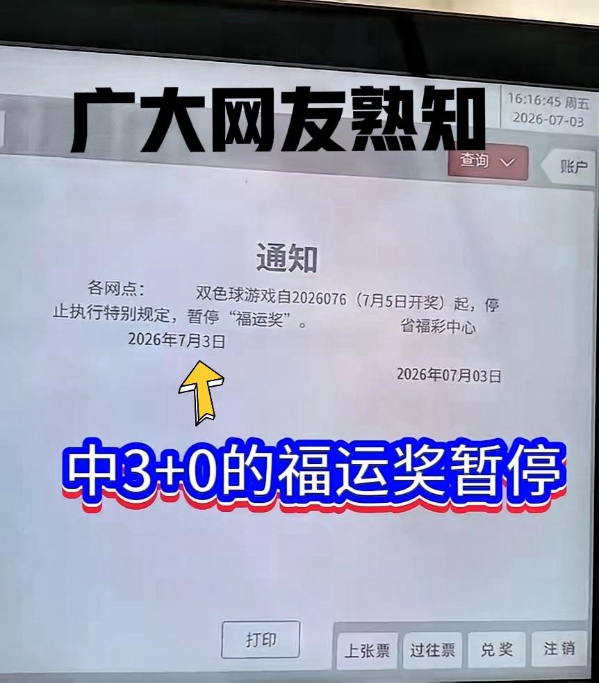 广大彩民网友熟知：从明天起，双色球福运奖就正式停止了，奖池上涨到15亿元的时候才