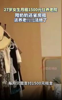 这波操作绝了！27岁女生月租1500住养老院：陪奶奶还省房租，养老新玩法太暖了!