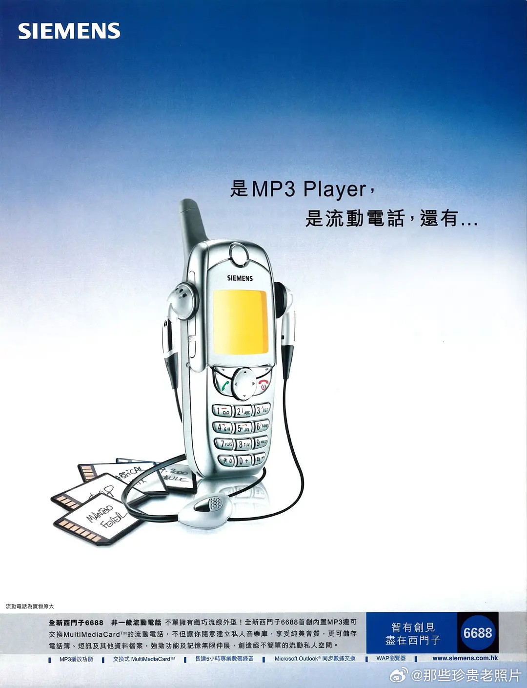 这是一张2000年代初西门子6688手机的繁体中文广告海报，是当年功能机时代“多