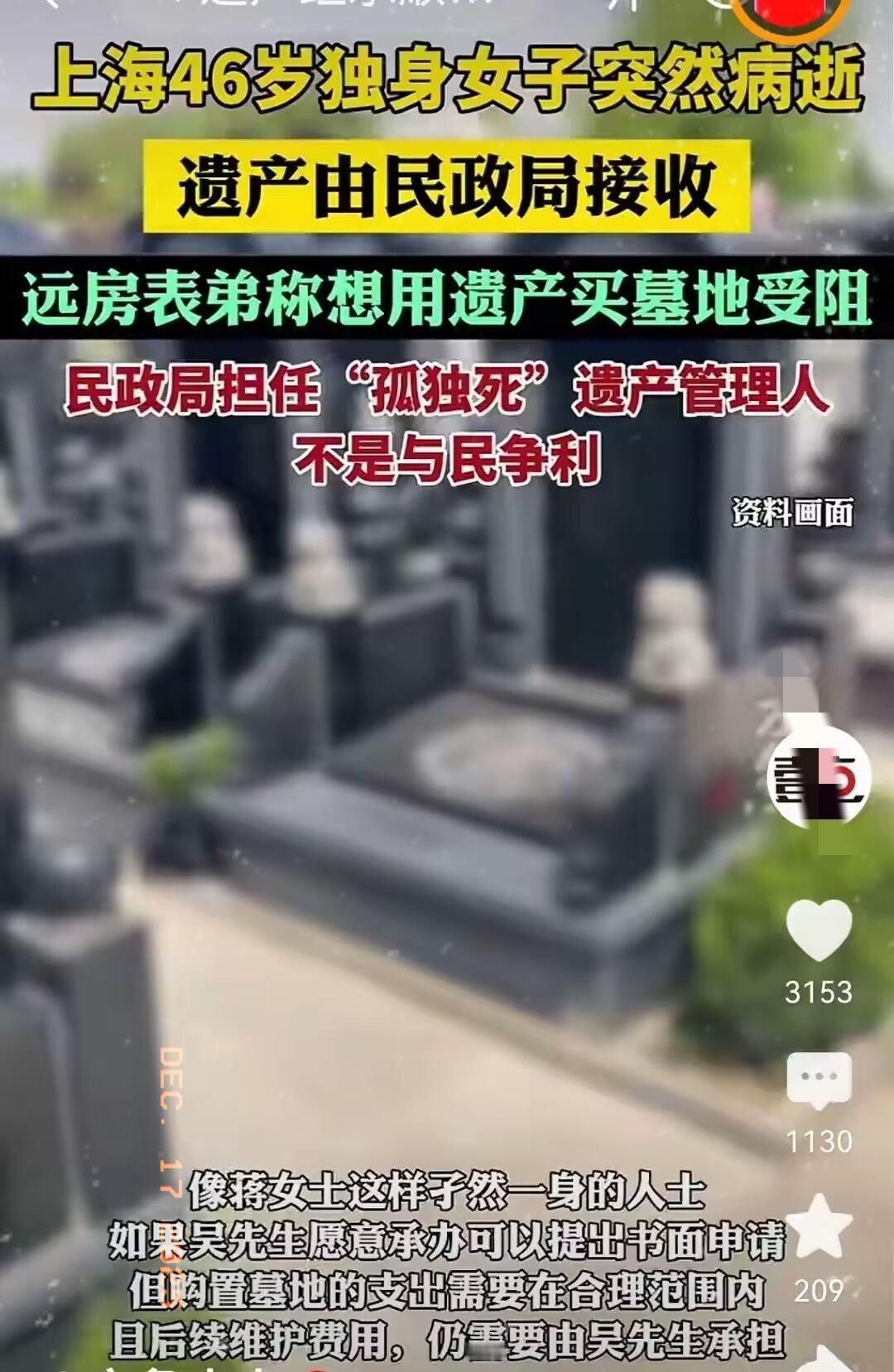上海46岁独身女子离世遗产买墓地遭拒？民政局回应真相所有人都该警惕！最近上