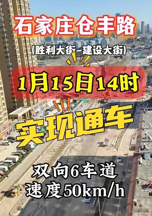 【仓丰路，通车】石家庄又一条东西方向的主干道通车！也就是说，仓丰路是石家庄继和平