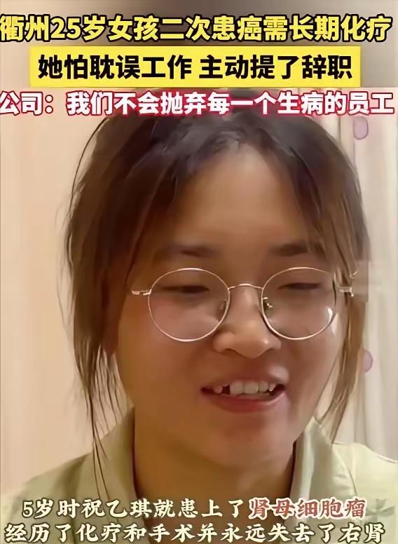 2024年，浙江25岁女孩患癌，跟公司提出辞职，公司领导却拒绝她的要求，谁料，公