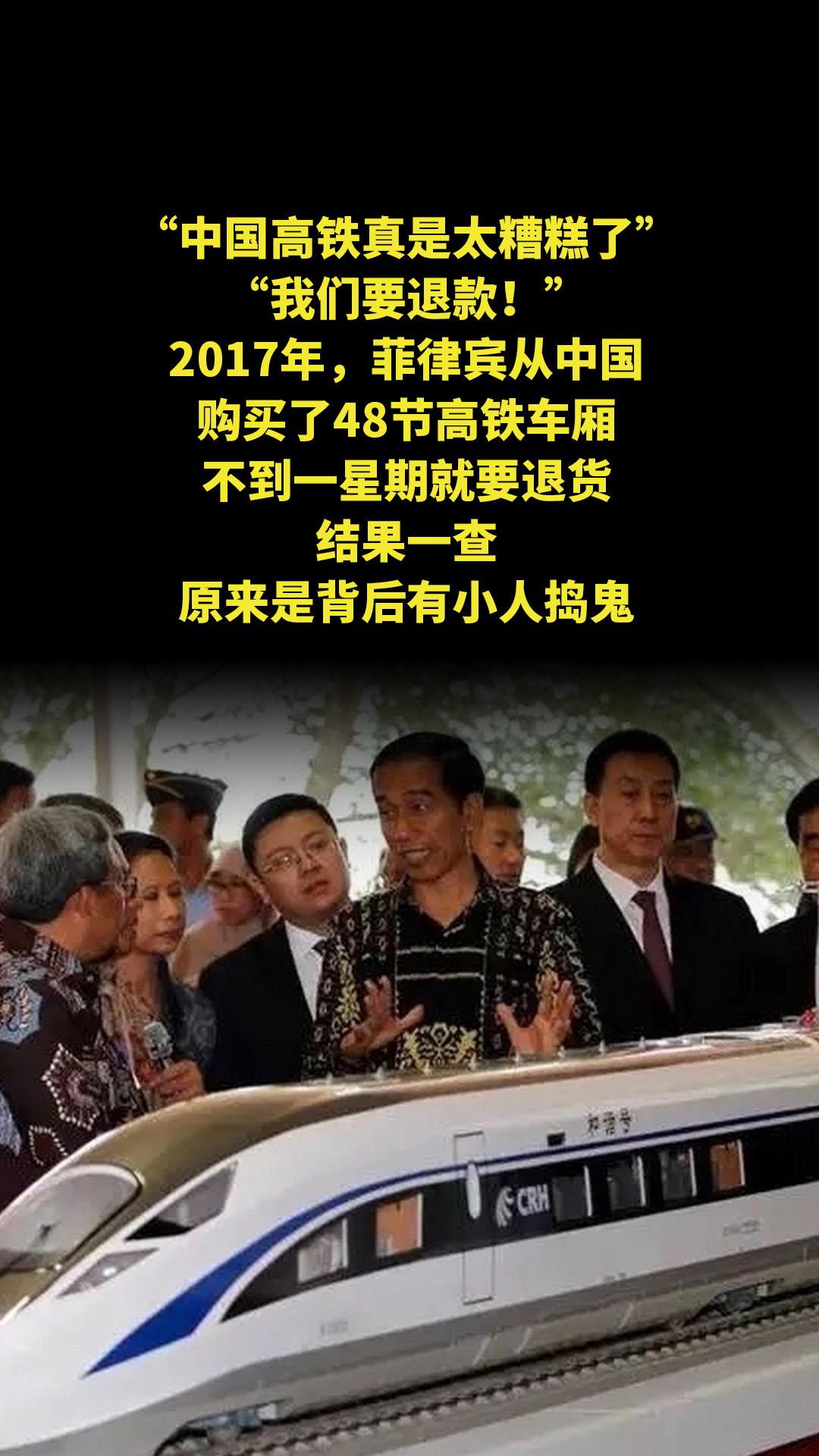 “中国高铁真是太糟糕了，我们要退款！”2017年，菲律宾从中国购买了4...