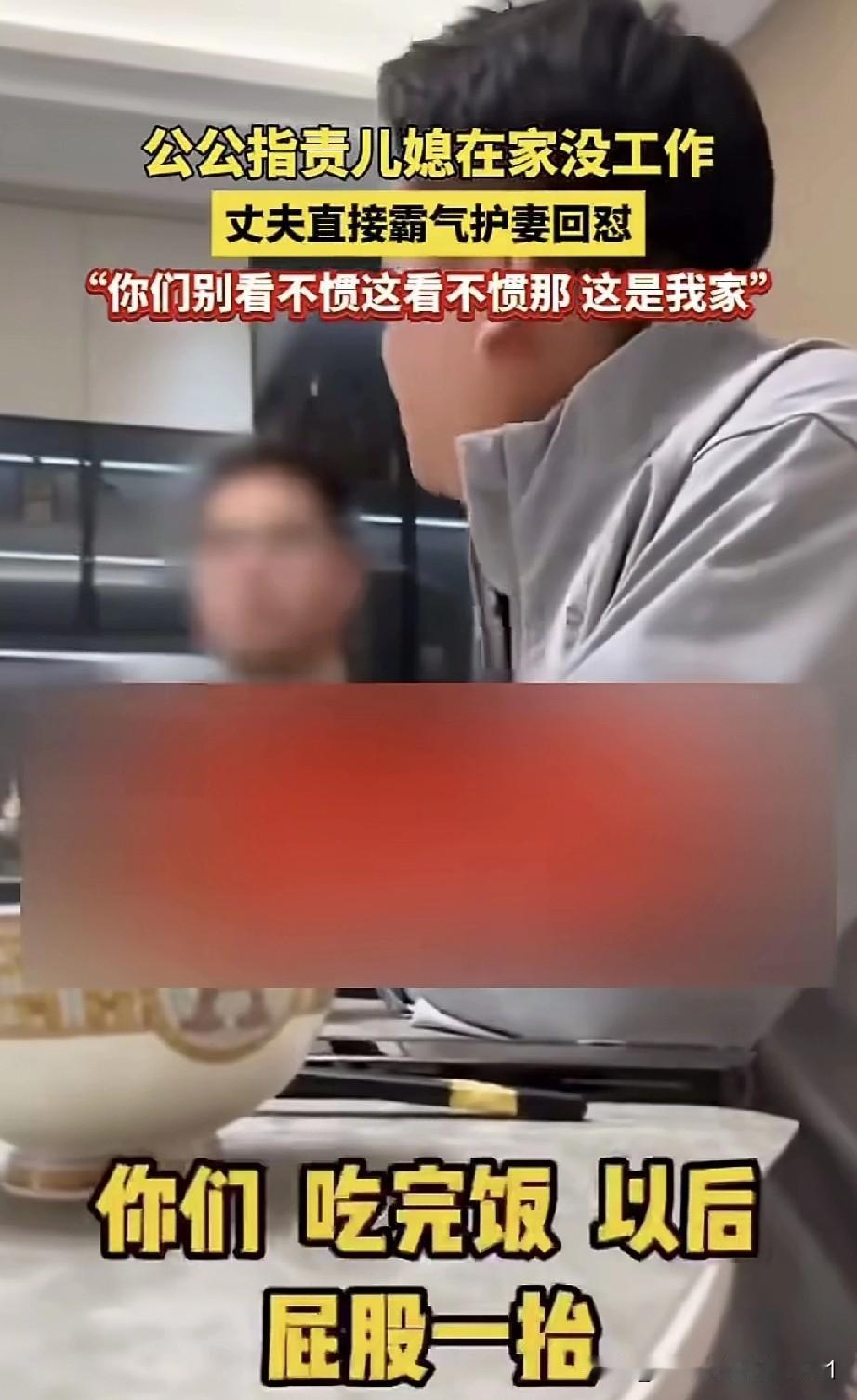 吃晚饭时，公公指责儿媳妇没工作，唠叨了几句。没想到这惹得老公不满，老公直接霸气回