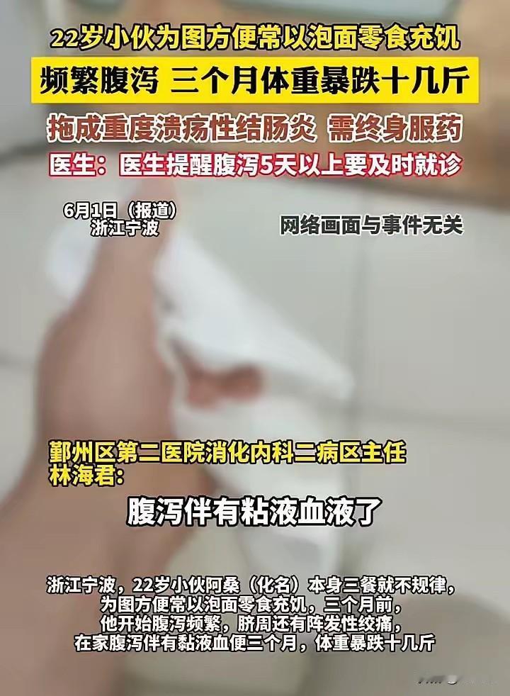 **22岁小伙三餐泡面零食度日确诊终身疾病敲响饮食警钟**6月1日，浙