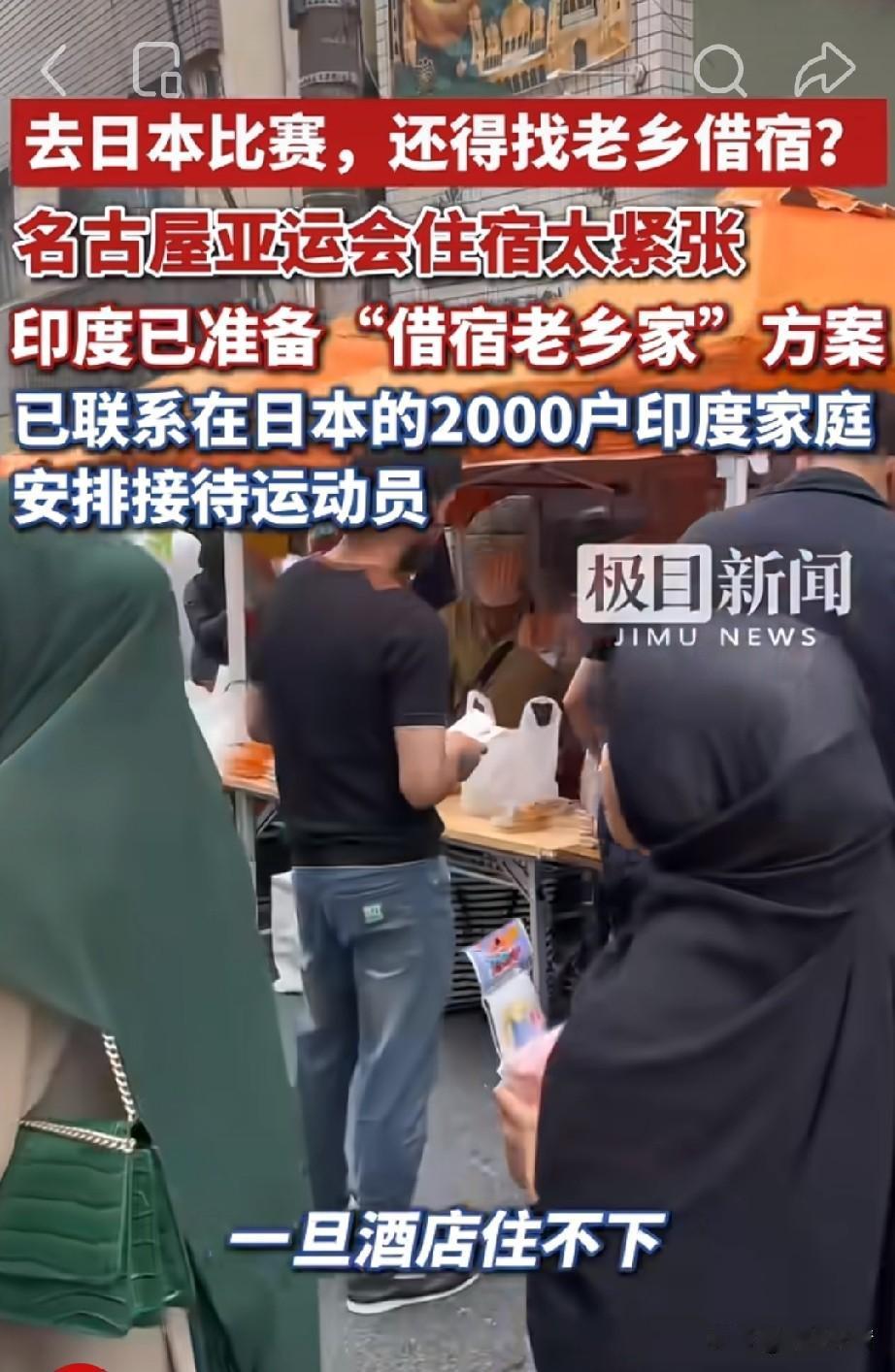 真的是小刀割屁股，开眼了!印度运动员因为名古屋亚运会住宿问题，竟然想出，让大使