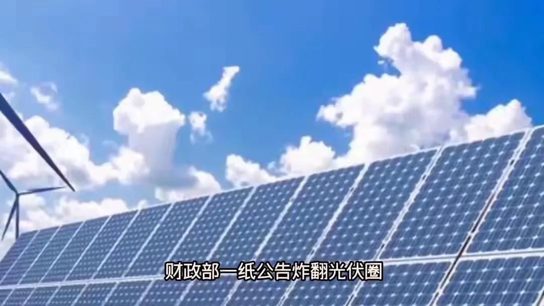 重磅！中国光伏彻底取消出口退税，欧美懵了！官宣定了！4月1日起光伏出口退税全砍