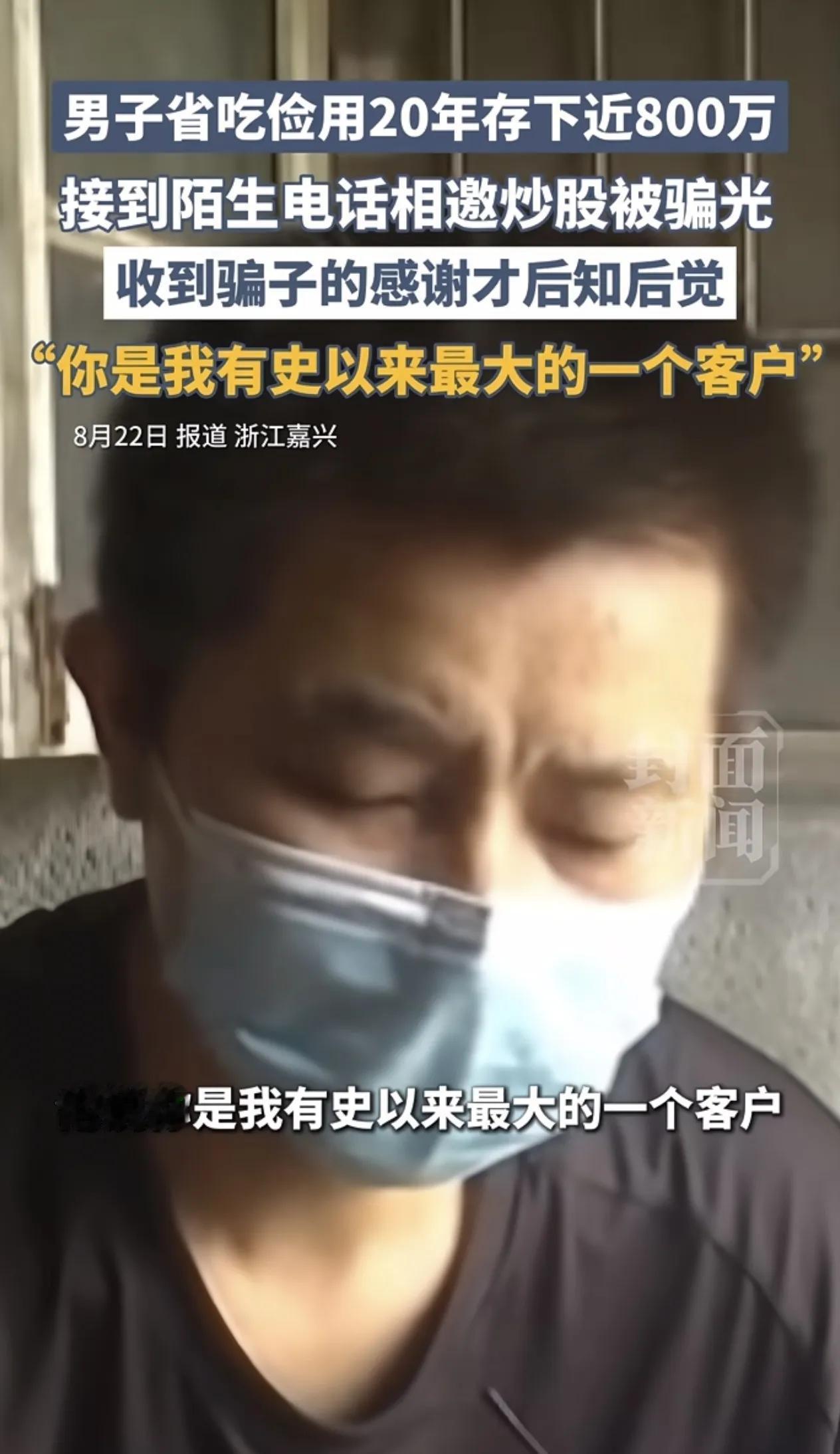6天被骗近800万！骗子发短信嘲讽：谢谢你，你是我有史以来最大的客户！浙江的