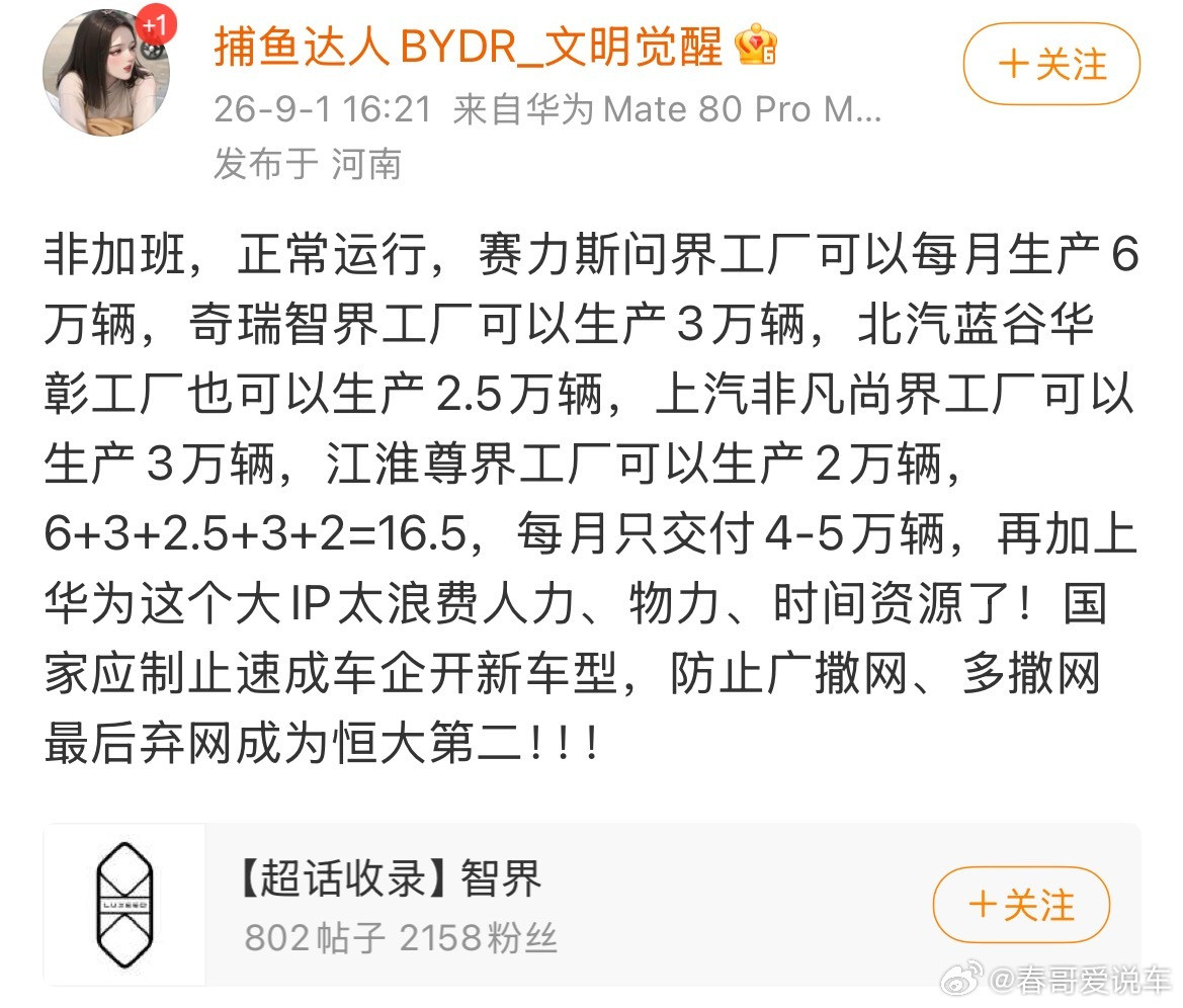 这个人黑鸿蒙智行就黑的有点过分了，说鸿蒙智行背后的工厂一个月可以生产16.5万辆