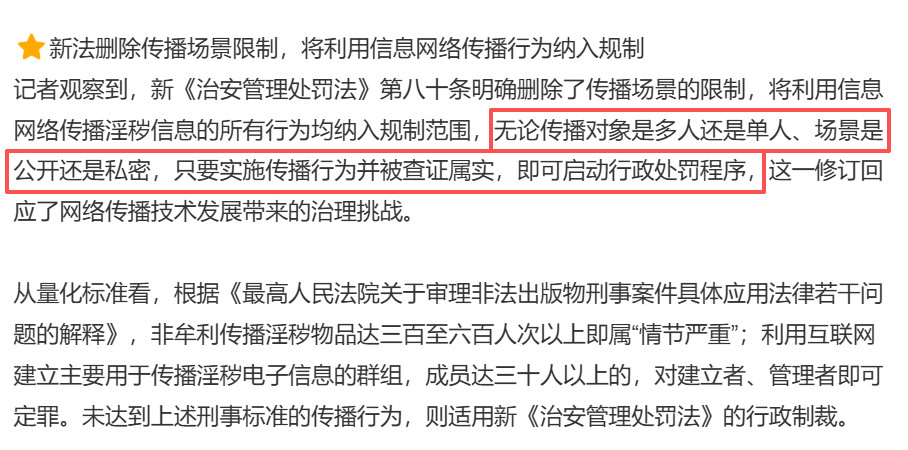 明年起发淫秽信息违法还是挺严的，按照媒体的报道，“即使是私人聊天中发送不雅照片或