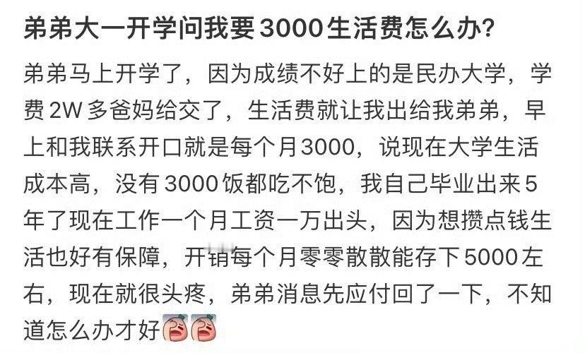 弟弟大一开学问我要3000生活费怎么办？​[抠鼻][抠鼻]​​​