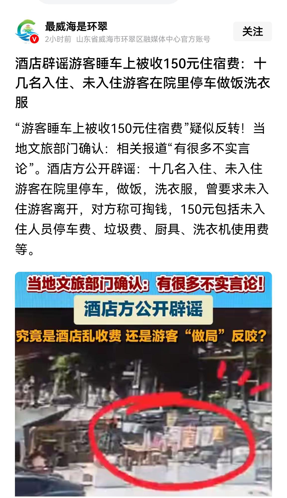 新疆一家酒店向睡在停车场车上的游客收取150元，起初还以为是游客受了委屈。然而了