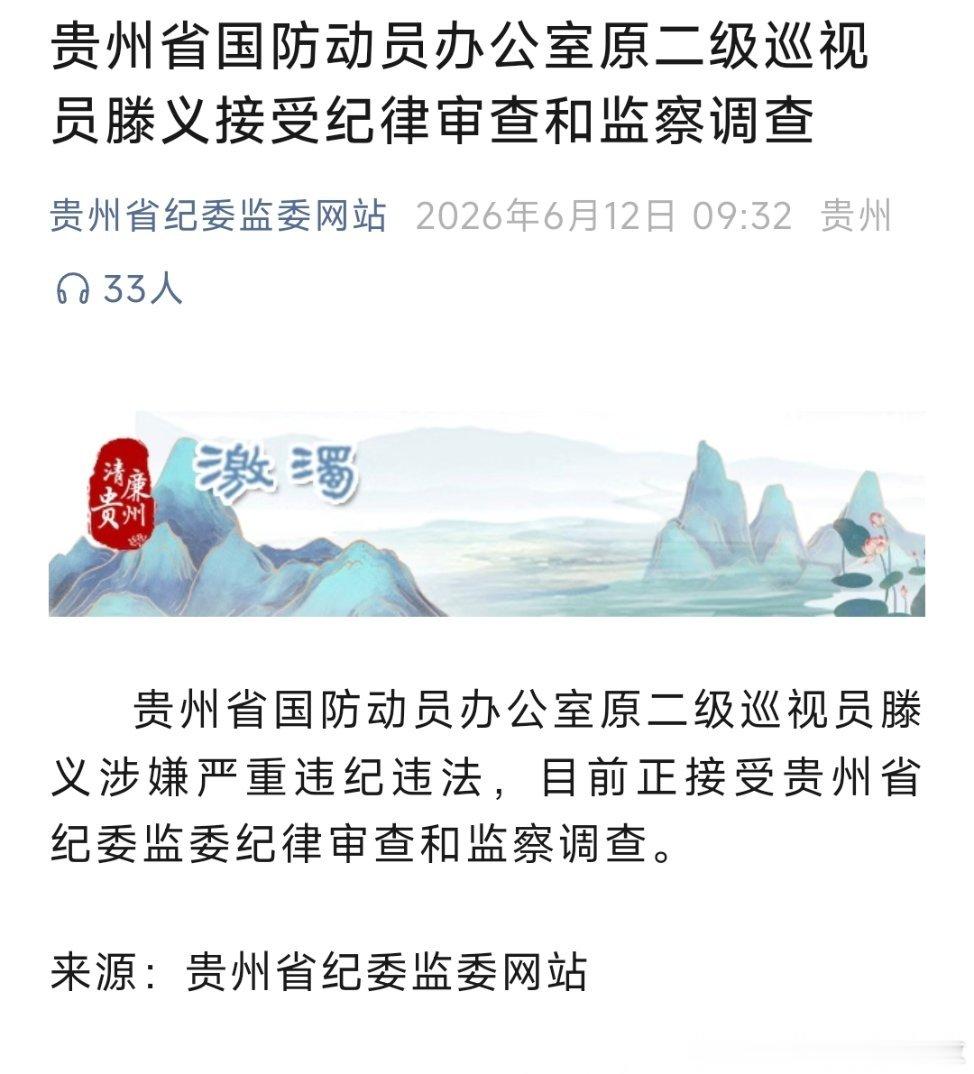 贵州省国防动员办公室原二级巡视员滕义接受纪律审查和监察调查。