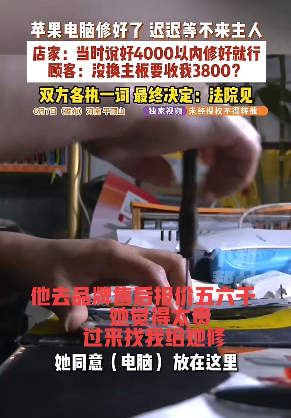 河南平顶山，一维修店老板把女顾客的电脑修好，称需要支付3800元维修费，谁知女顾