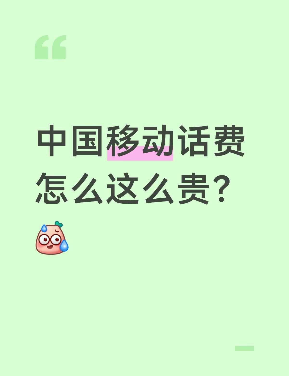 中国移动话费怎么这么贵？手机里有两张卡，从来都不用中国移动主号的卡上网打电话，