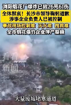 这一次，湖南浏阳这家26年的烟花厂，已经不是简单的安全事故了！老板闯下天大的祸跑