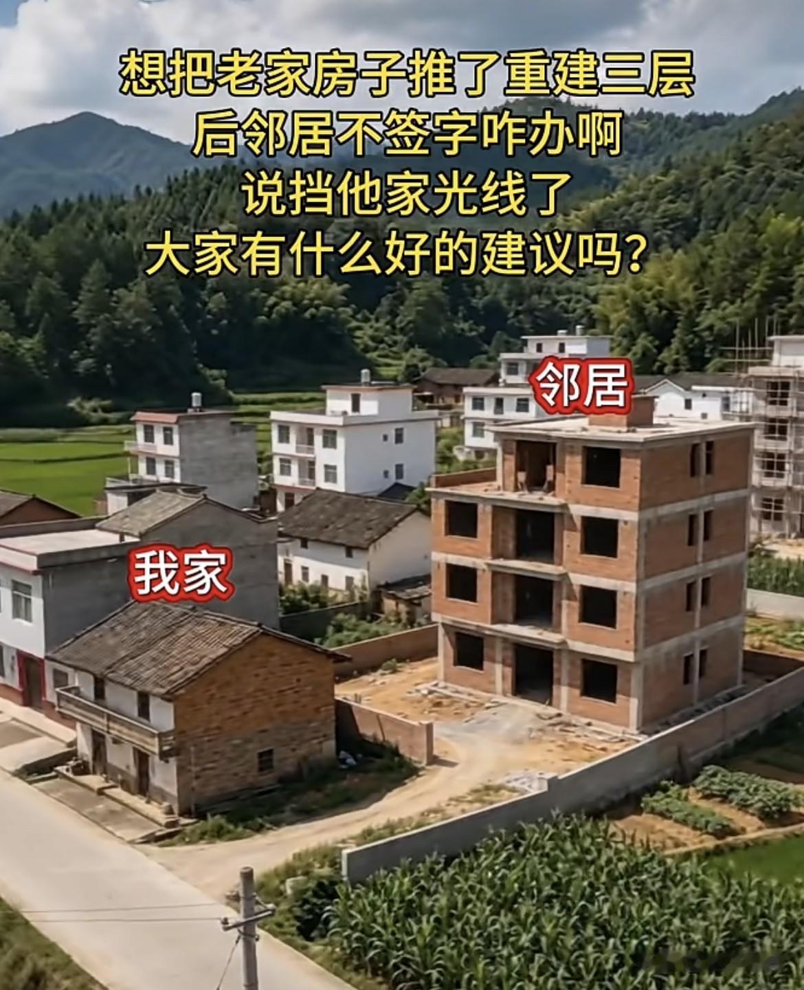 想把老家房子推了重建三层，后邻居不签字咋办啊⁉️说挡他家光线了，大家有什么