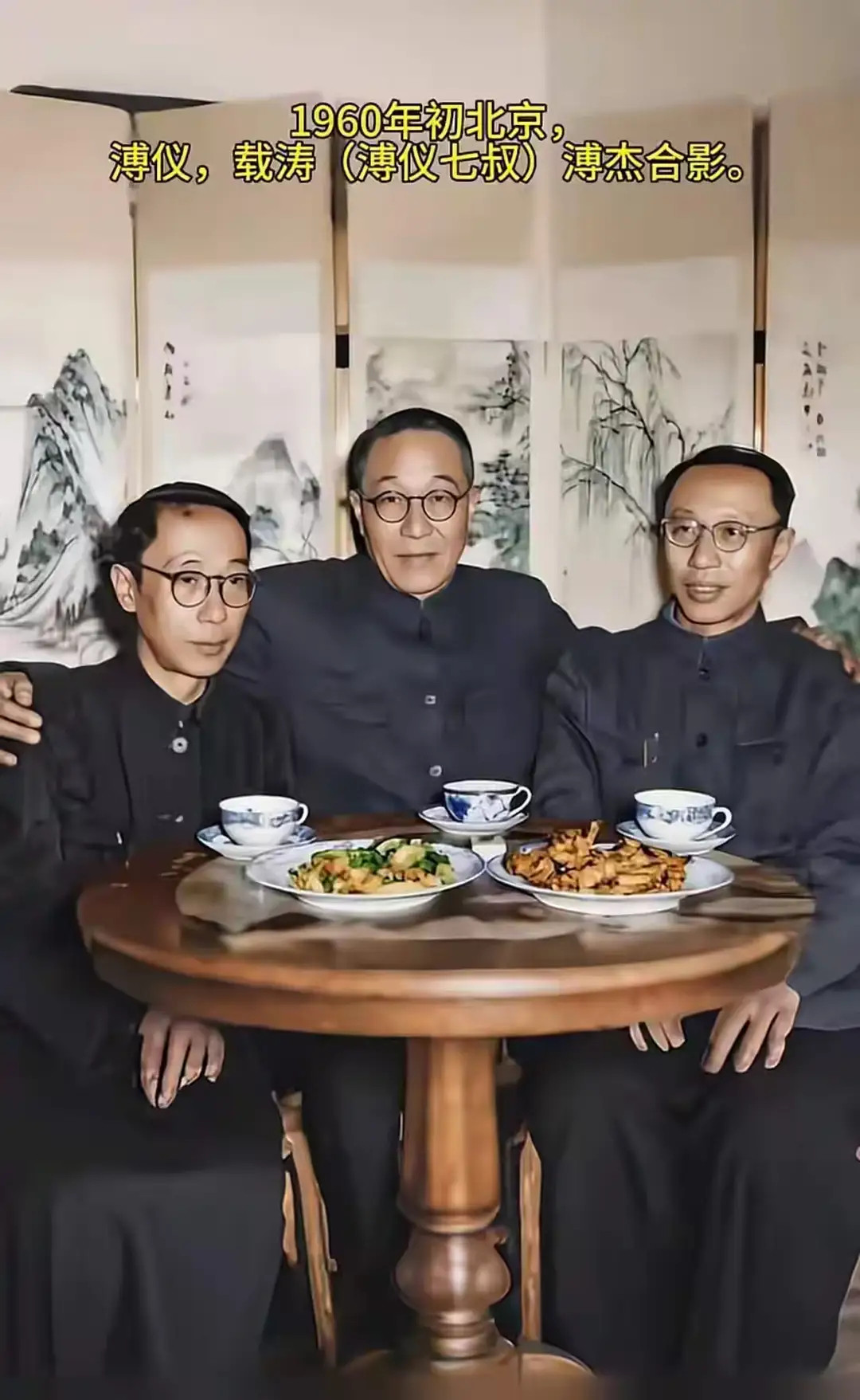 1961年春节时期，溥仪与溥杰兄弟来到七叔载涛家做客，三人围坐桌前留下了一张罕见