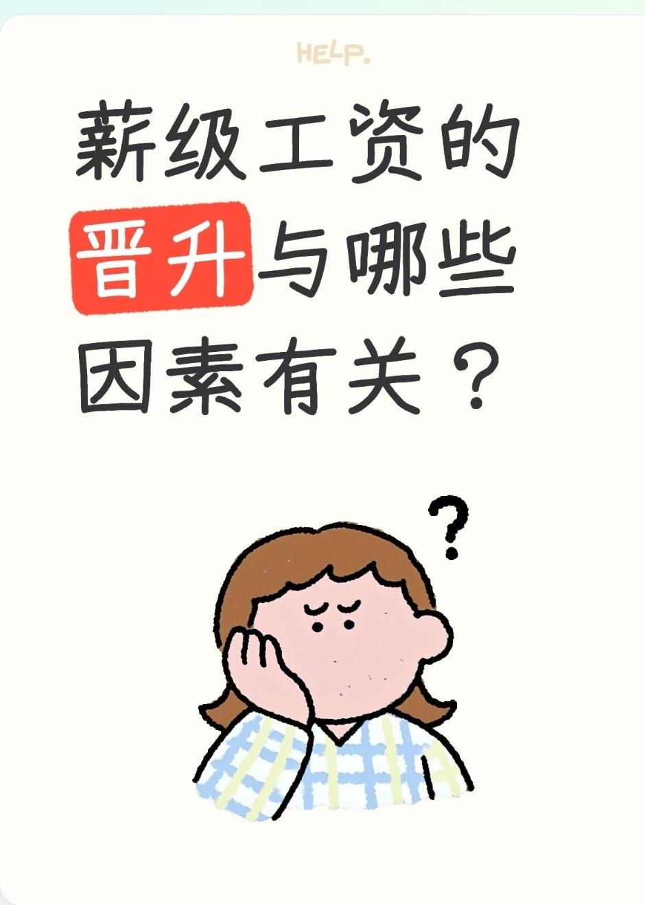 薪级工资的晋升与哪些因素有关？给你整理一份最清晰、最全面、教师体制内通用、人社执